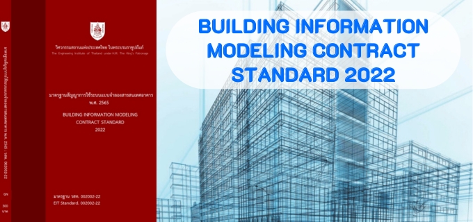  Building Information Modeling Contract Standard 2022
