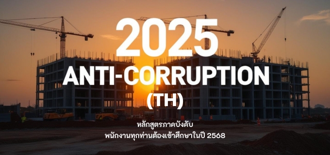 2025 Anti-Corruption (TH)